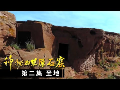 《神秘的草原石窟》第二集 圣地 | CCTV纪录