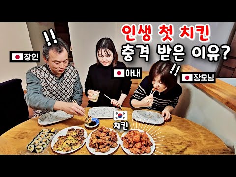 Japanese mother-in-law's father-in-law's reaction to eating chicken for the first time?