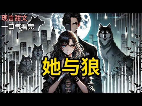 【完结】我是被狼群养大的真千金，被顾家找回后，他们叫我代替假千金远嫁大漠。要嫁的那个人，被称为边关活阎王。杀人饮血，无恶不作。假千金哭着求我救她：姐姐，你自幼长在《她与狼》#有声小说 #小说 N082