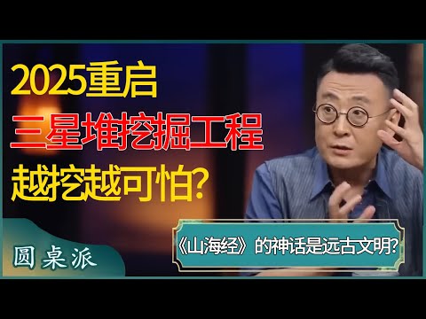 2025重启三星堆挖掘工程，加大力度！你以为《山海经》中的神话故事，其实是真实的远古中国文明？  #窦文涛 #梁文道 #马未都 #周轶君 #马家辉 #许子东 #圆桌派 #圆桌派第七季