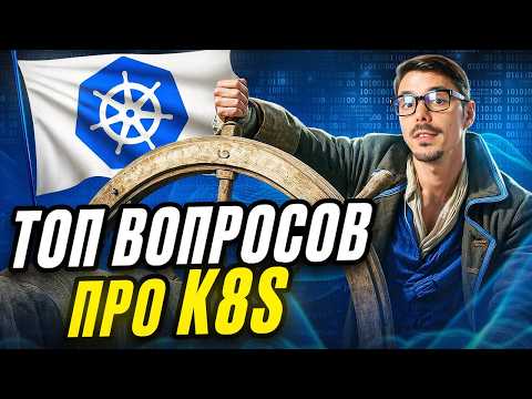 Kubernetes: Breaking Down Common Interview Questions | All About K8S in 18 Minutes