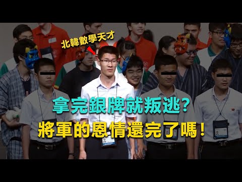 前腳拿銀牌，後腳就叛逃，將軍的恩情你還完了嗎？北韓數學天才脫北記