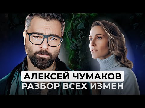 КАК ГЛАВНЫЙ КЛОУН ЧУМАКОВ ЖЕСТКО ОБЕСЦЕНИВАЕТ ЖЕНУ. РАЗБОР ВСЕХ ЕГО ВЫСКАЗЫВАНИЙ И ДЕЙСТВИЙ
