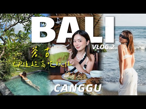 峇里島 | Canggu 顏控天堂！CP值超高吃玩住攻略！200元泳池Villa、平價海邊餐廳、絕美黑沙灘日落、人氣網美Brunch | Bali ep2🇮🇩