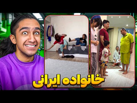 تو خانواده ایرانی چه اتفاقی میوفته😂 فرش خونه رو نابود کرد😟
