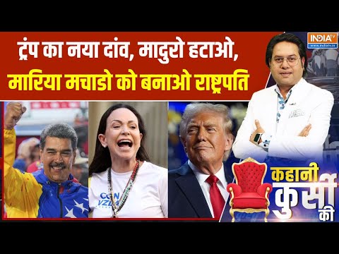 Kahani Kursi Ki: Trump का नया दांव, मादुरो हटाओ, मारिया मचाडो को बनाओ राष्ट्रपति| Venezuela |America