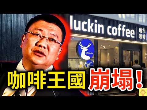 不是你在嫌棄，是瑞幸真的變爛了！揭開咖啡王國Luckin Coffee崩塌的內幕！