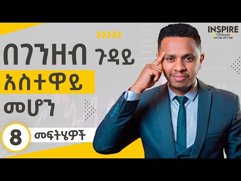 በገንዘብ ጉዳይ አስተዋይ መሆን 8 መፍትሔዎች