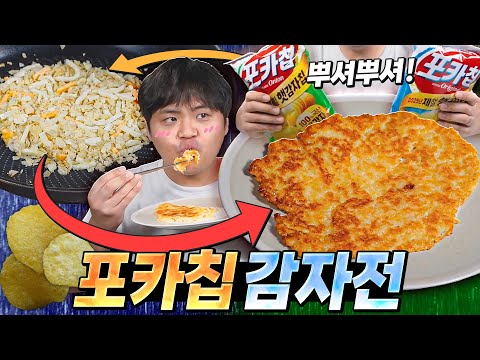 I tried making potato pancakes with potato chips. I added kimchi pancakes.