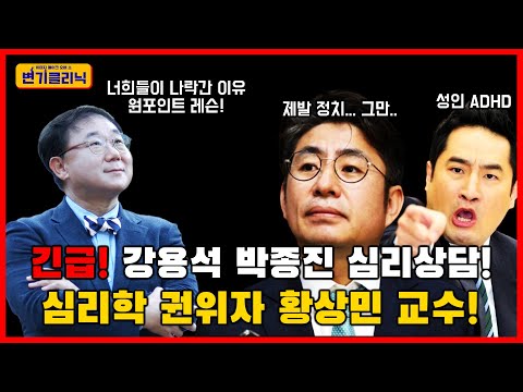 [변기클리닉] 황상민 l 긴급! 강용석 박종진 심리상담! 심리학 권위자 황상민 교수!