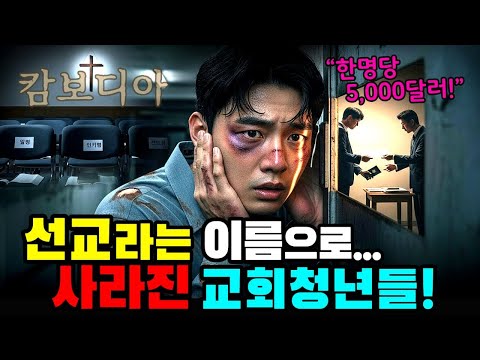 캄보디아에 청년 한 명당 5천 달러… 실패한 개척교회 목사의 선택