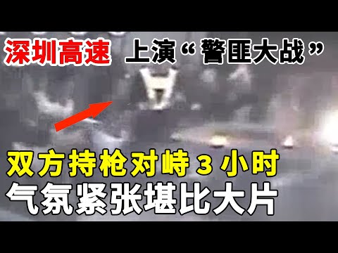 深圳高速上演“警匪大战”，24名警察围捕毒贩，双方持枪对峙3小时，气氛紧张堪比大片！#毒贩#缉毒【警视】