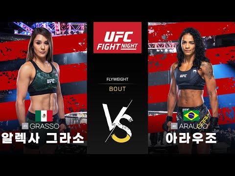 [UFC] 알렉사 그라소 vs 아라우조