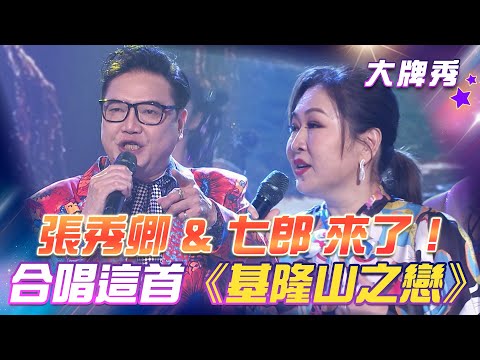 【超級冰冰Show 大牌秀】張秀卿 & 七郎 來了！合唱這首《基隆山之戀》EP59