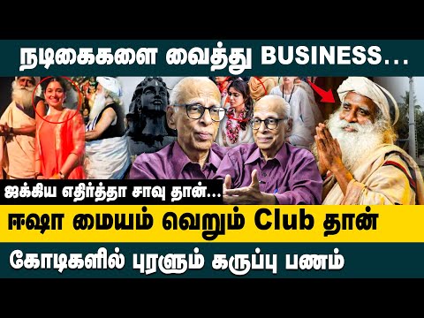 ஈஷா மையம் வெறும் club தான்! நடிகைகளை வைத்து BUSINESS..! Dr Kantharaj Latest Interview about Isha