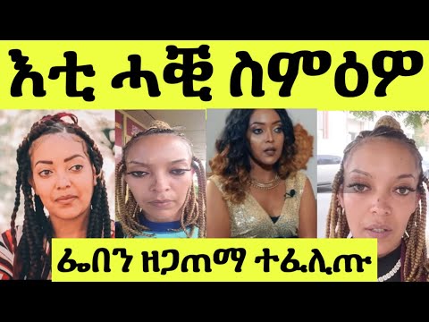 እቲ ሓቒ ወጽዩ/ ስነ ጥበባዊት ፌቨን ሳህለ ኣብ ዱባይ ዘጋጠማ ኩነታት ጥዕንኣ