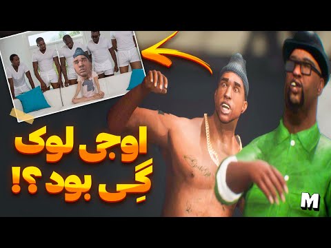 چرا اوجی لوک به سی جی خیانت کرد 🧐 گذشته کثیف اوجی لوک در جی تی ای سن اندرس  😱🍑