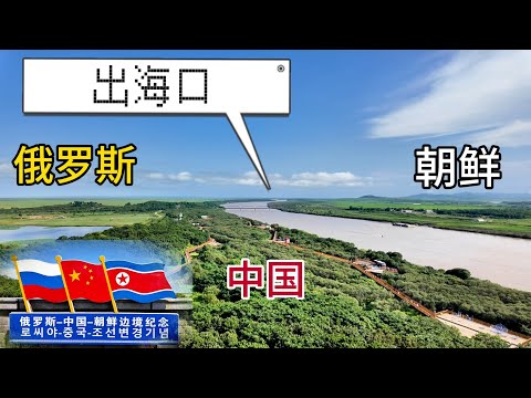 俄羅斯妥協，中國東北即將打通出海口丨實拍中、朝、俄三國交界的琿春丨中國琿春丨去邊疆第二季第4集