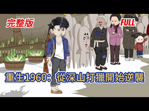 都市动画 | 完結篇《重生1960：從深山打獵開始逆襲》21 世紀神槍手重生 1960，面對母弱父病、奶奶偏心奪糧、哥妹艱難度日、屋漏少食的絕境，他憑神射技藝獵山區獵物，誓護家人不捱餓！#糖寶動畫