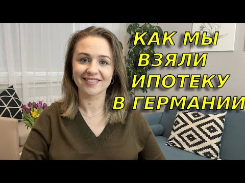 Насколько трудно иммигранту взять ипотеку в Германии? Процесс покупки недвижимости для иммигрантов