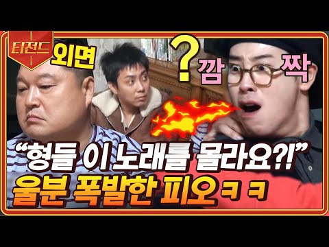 [#Teazend] OB vs YB music quiz over cold noodles🎵 P.O is shocked by the guys who don't know 'At G...
