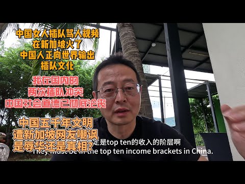 中国女人插队骂人视频在新加坡火了 中国人素质被全球吐槽|我在国内的两次插队冲突 中国社会道德已彻底沦丧|中国五千年文明遭新加坡网友嘲讽 是辱华还是真相？