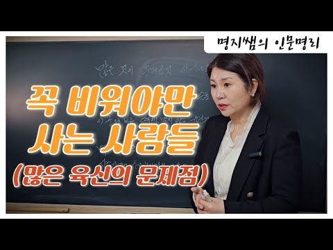 [명지쌤의 명리 인문학] 꼭 비워야만 사는 사람들 | 많은 육신의 문제점