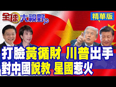 新加坡黃循財失言 多國齊聲打臉 川普站隊 中美通話震懾高市早苗軍國野心 中國堅守一中原則 國際社會警告日本勿再挑釁!|【全球大視野】精華版 ‪‪@全球大視野Global_Vision