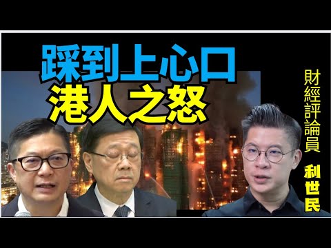 #利世民：女警嘅眼淚！香港人被（燒為灰燼）！湯家驊嘅所謂專業 ！中國標準一張廢紙！ 官員嘅政治泡沫！