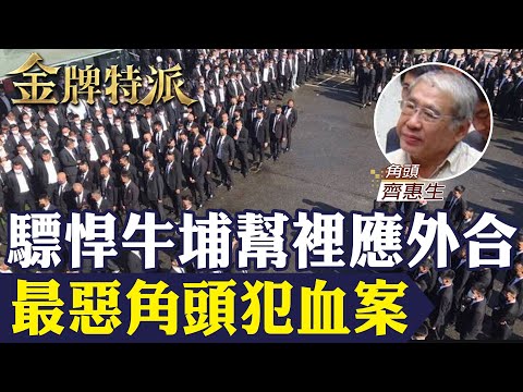 牛埔幫齊惠生病逝！牛埔幫上百人戰竹聯幫幾乎全軍覆沒 台商血案主謀曝光！【#金牌特派 317】@台灣大搜索CtiCSI