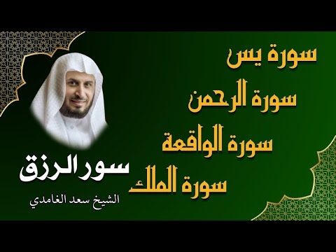 الشيخ سعد الغامدي تلاوة عذبة تريح القلب سورة يس + الواقعة + الرحمن + الملك لزيادة الرزق و البركة
