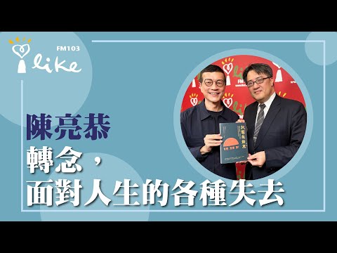 【轉念，面對人生的各種失去】專訪 臺北市立關渡醫院院長 陳亮恭｜媒事來哈啦 2025.12.08