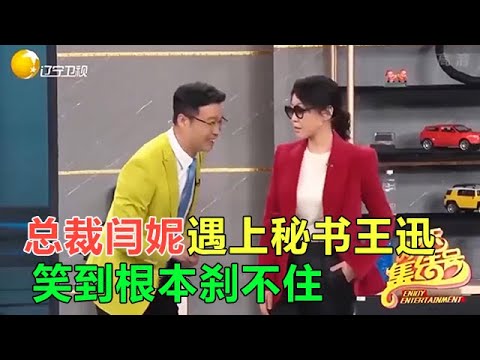小品 高冷女總裁闫妮遇上冤種秘書王迅，笑料刹不住！