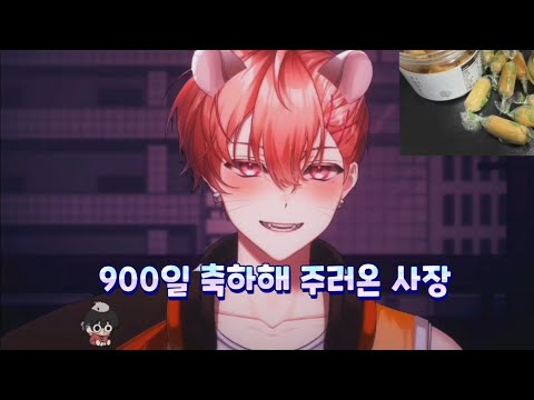 [싸이코드 하루토] 900일 축하해 주러온 사장