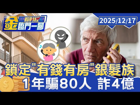 鎖定「有錢有房」銀髮族 1年騙80人 詐4億【#金臨門一腳 看財經】20251217 #金臨天下 #銀髮族 #假冒名 #誘騙投資 #房產 #抵押 #詐騙