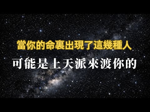 當你的命裏出現了，這幾種人，可能是上天派來渡你的，他們的出現絕非偶然，而是命運饋贈的禮物！#風水 #命理#國學 #經典 #命運 #智慧 #国学 #经典#命运
