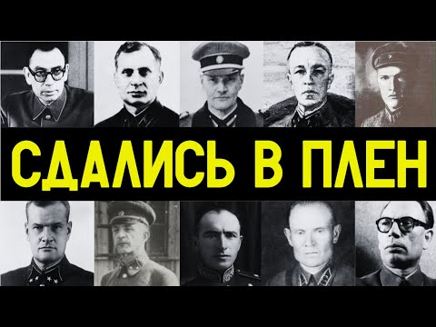 КТО ИЗ СОВЕТСКИХ ГЕНЕРАЛОВ ДОБРОВОЛЬНО ПЕРЕШЕЛ К НЕМЦАМ?!!