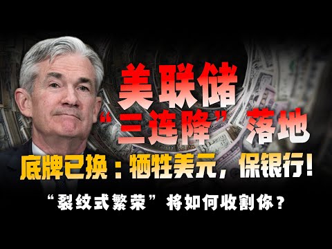 重磅！美联储底牌彻底暴露：从“抗通胀”急转“保饭碗”，普通人的资产该如何避险？