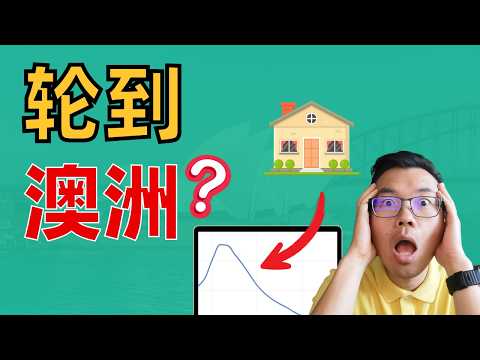 新西兰、加拿大房价狂跌📉很快轮到澳洲了❓相似这么多，房市差别巨大💥凭什么⁉️难道澳洲迟早下一个崩盘😱“幕后推手”的真相居然是这样……