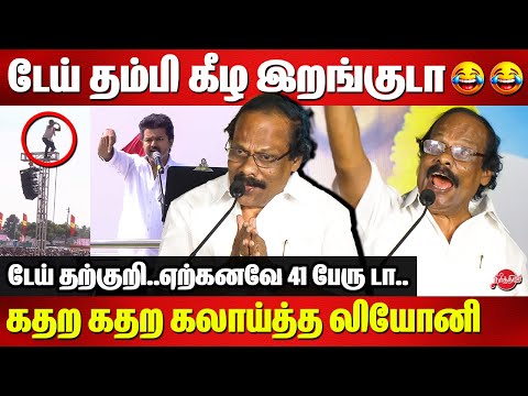 டேய் தம்பி கீழ இறங்குடா 😂😂 Dindigul Leoni Roasted Vijay erode speech and TVK Cadres Attrocity
