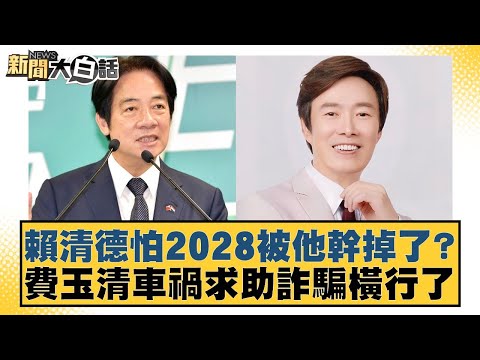 賴清德怕2028被他幹掉了？費玉清車禍求助詐騙橫行了【#新聞大白話】20251006-3｜#鄭村棋 #王鴻薇 #李柏毅