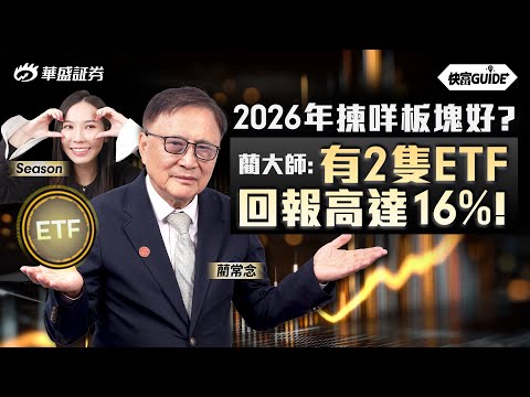 2026年揀咩板塊好? 藺大師: 有2隻ETF回報高達16%!