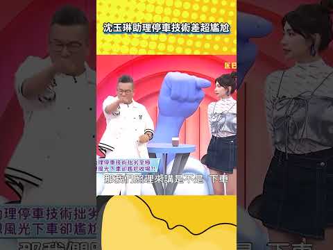 沈玉琳助理停車技術差超尷尬！【不笑算我輸】#shorts