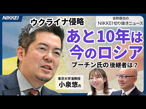 【ウクライナ戦況】小泉悠氏「あと10年は今のロシア」　表舞台に出ぬプーチン後継者【吉野直也のNIKKEI切り抜きニュース】