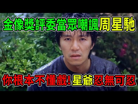 撕破臉！金像獎評委聯手霸淩，當眾嘲諷周星馳：「你根本不懂戲！」星爺忍無可忍，臉色鐵青全場目睹！#周星馳 #八卦 #熱門