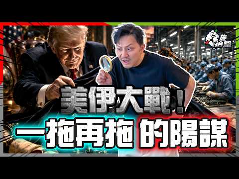 一條海峽夾爆亞洲⚠️|特朗普隱藏10年嘅藍圖🔥 亞洲製造業才是真目標?|任內成為全球石油最大國!【施追擊】 #美伊戰爭 #霍爾木茲 #石油美元 #地緣政治