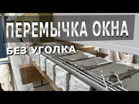 Почему перемычка окна не развалилась?