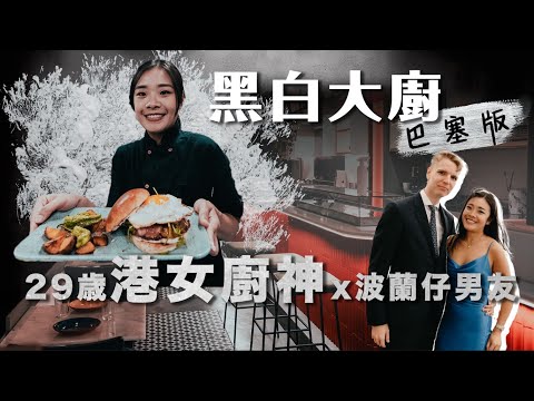 黑白大廚西班牙版|29歲港女主廚+波蘭男友巴塞羅拿開餐廳 美國金主打本1000萬港紙 Google 評分高達4.6 日做14小時 凌晨2.30收工 創新加泰+西班牙+亞洲fushion菜式