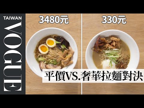 $116 vs $11 Ramen: Pro Chef & Home Cook Swap Ingredients ｜Vogue Taiwan