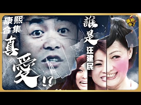【#ㄎㄧㄤ精彩 1360】汪建民糾葛複雜的愛情鏈 結局好意外?!